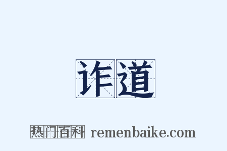 诈道是什么意思的图片